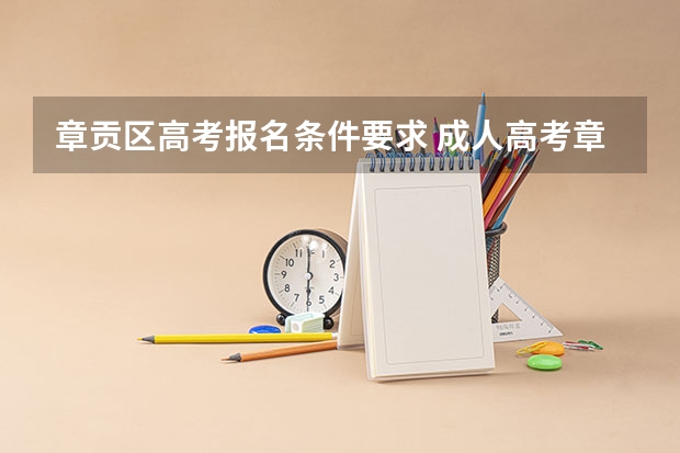 章贡区高考报名条件要求 成人高考章贡区现场地点在哪？