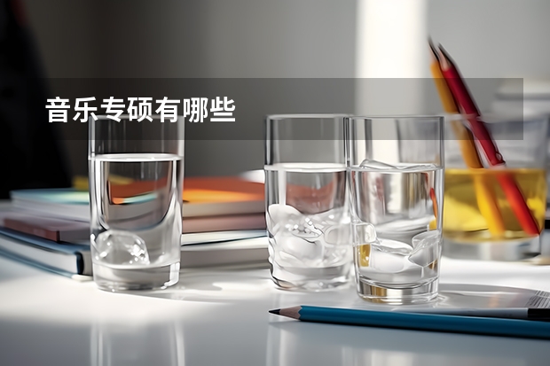 音乐专硕有哪些