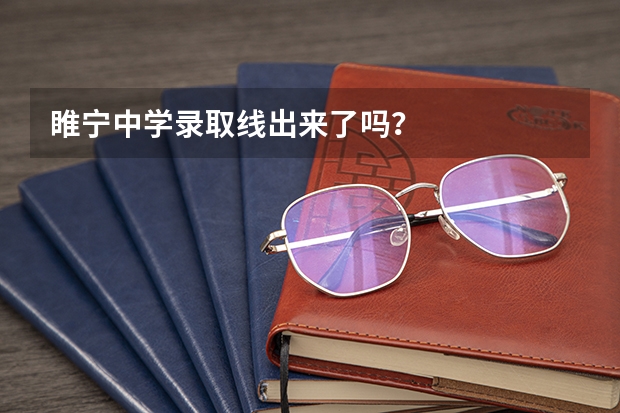 睢宁中学录取线出来了吗？