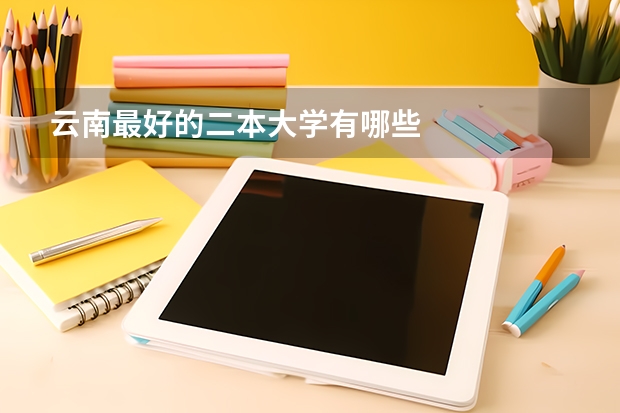 云南最好的二本大学有哪些