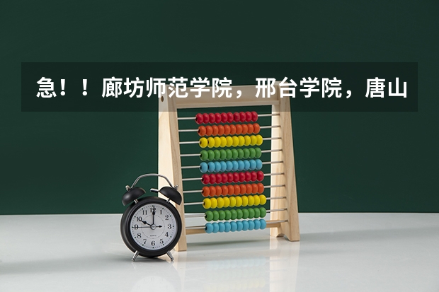 急！！廊坊师范学院，邢台学院，唐山师范学院，河北科技师范学院，哪个学校的美术专业好