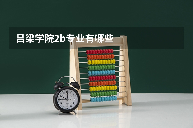 吕梁学院2b专业有哪些