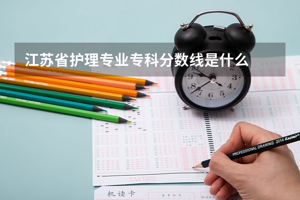 江苏省护理专业专科分数线是什么
