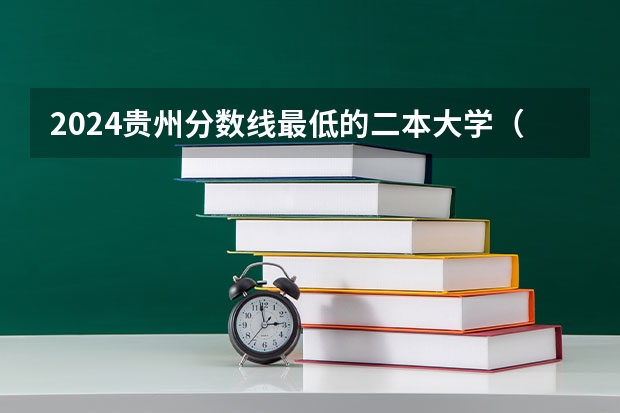 2024贵州分数线最低的二本大学（450分的公办二本大学）