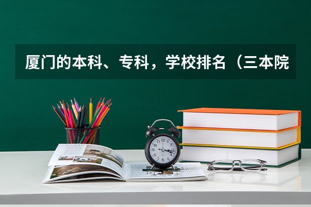厦门的本科、专科，学校排名（三本院校排行榜）