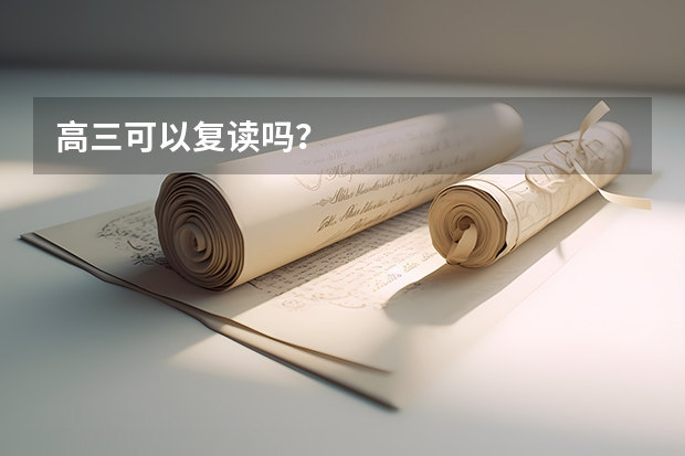高三可以复读吗？