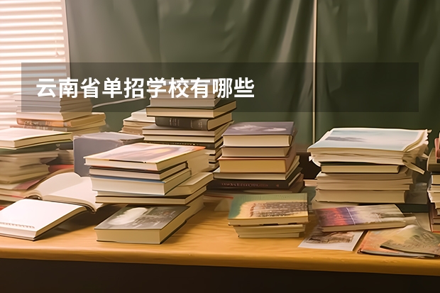 云南省单招学校有哪些