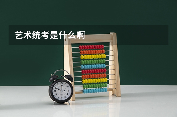 艺术统考是什么啊