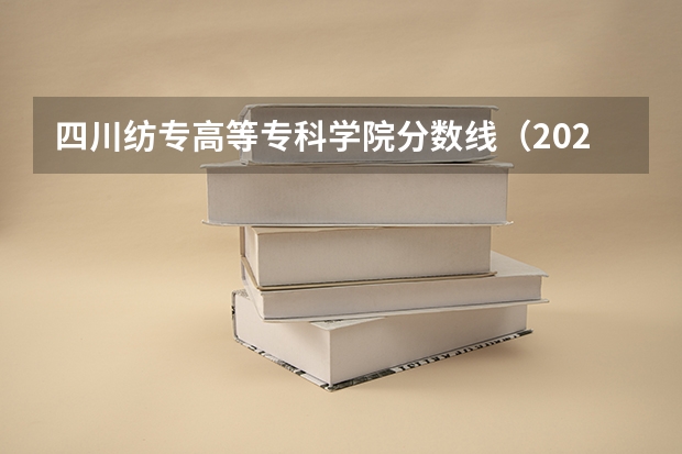 四川纺专高等专科学院分数线（2024武汉纺织大学各专业录取分数线）