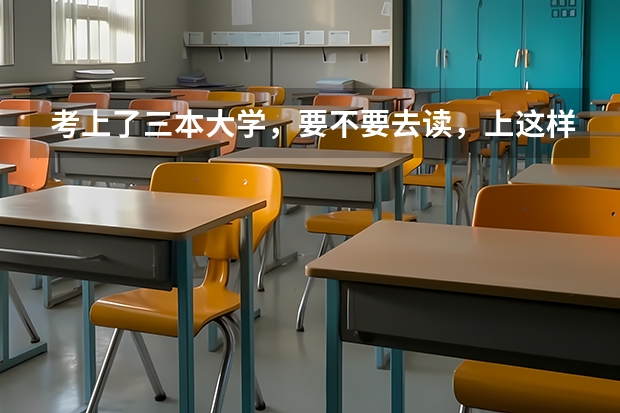 考上了三本大学，要不要去读，上这样的学校有意义吗