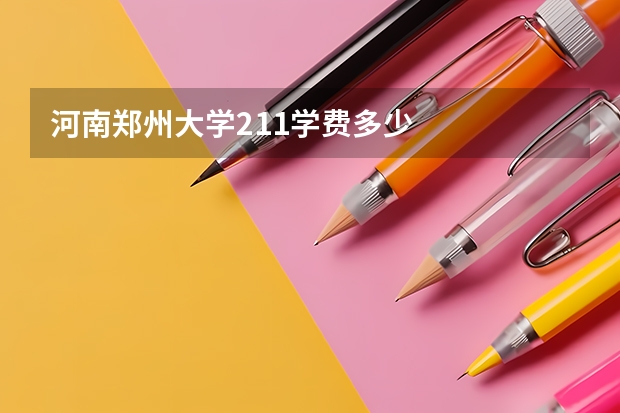 河南郑州大学211学费多少