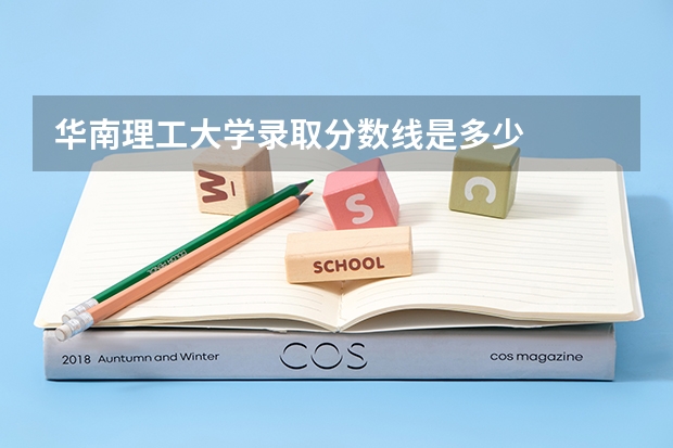 华南理工大学录取分数线是多少
