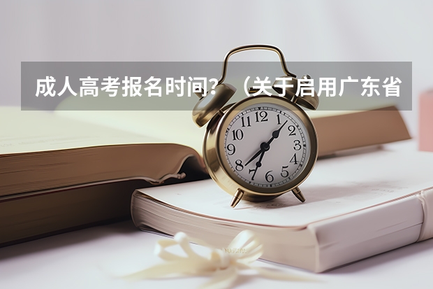 成人高考报名时间？（关于启用广东省普通高考志愿填报辅助系统的通知）