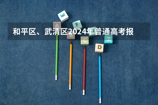 和平区、武清区2024年普通高考报名公告→ 天津高考报名条件