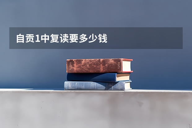 自贡1中复读要多少钱