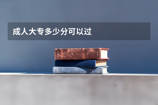 成人大专多少分可以过