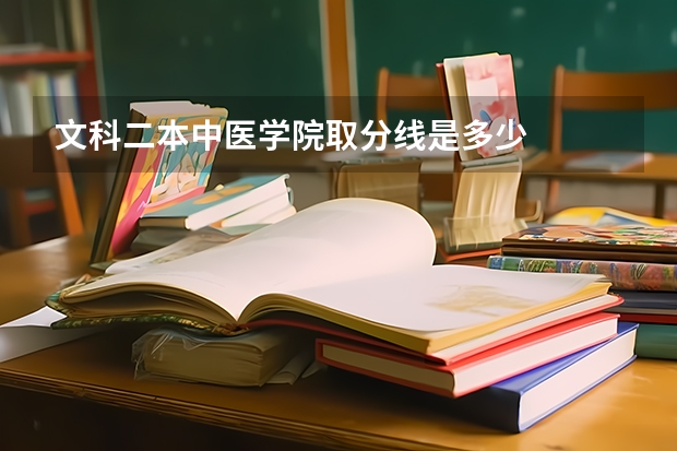 文科二本中医学院取分线是多少