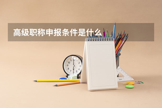 高级职称申报条件是什么