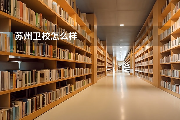 苏州卫校怎么样