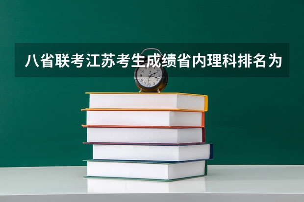 八省联考江苏考生成绩省内理科排名为105489名，能上江苏省内的哪些大学？