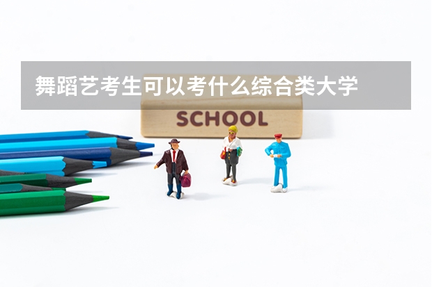 舞蹈艺考生可以考什么综合类大学