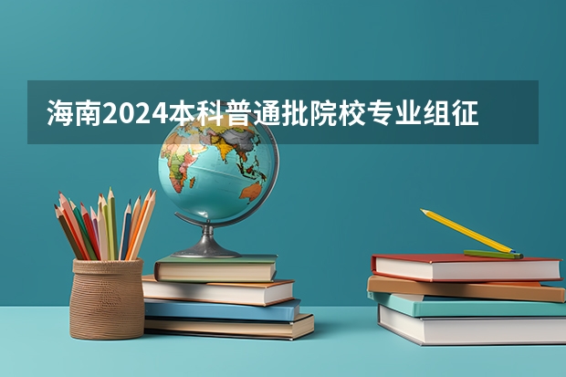 海南2024本科普通批院校专业组征集志愿投档线公布(含民族班和预科班)(烟台南山学院单招录取分数线)