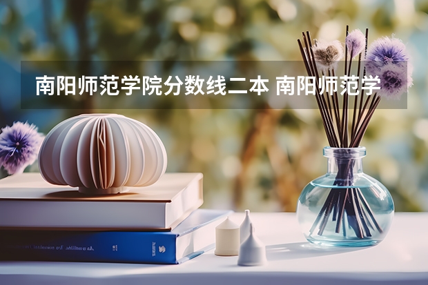 南阳师范学院分数线二本 南阳师范学院是几本录取分数线