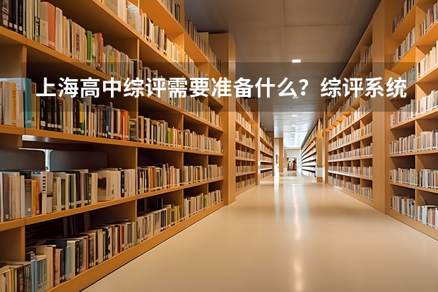 上海高中综评需要准备什么？综评系统信息、报名信息、及面试材料