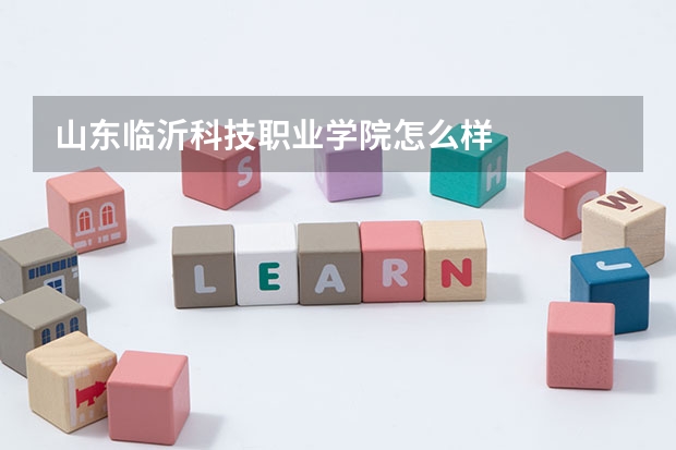 山东临沂科技职业学院怎么样