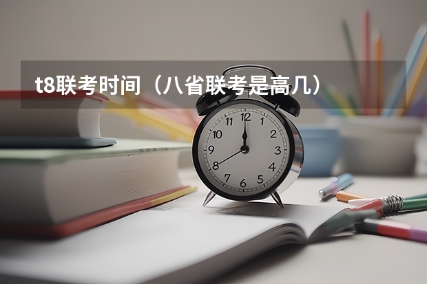 t8联考时间（八省联考是高几）