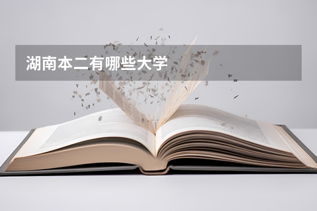 湖南本二有哪些大学