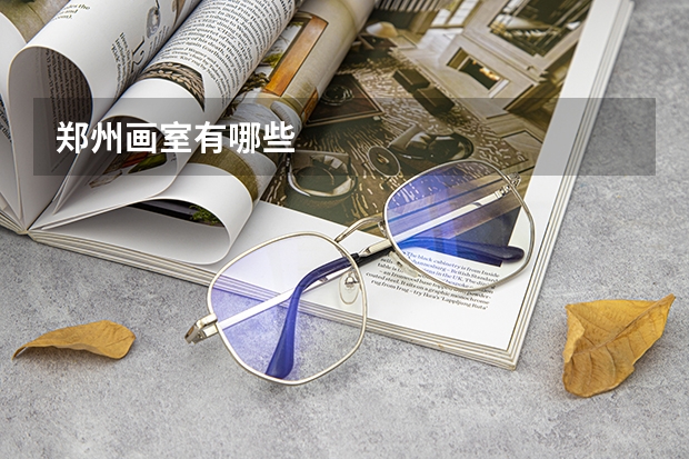 郑州画室有哪些