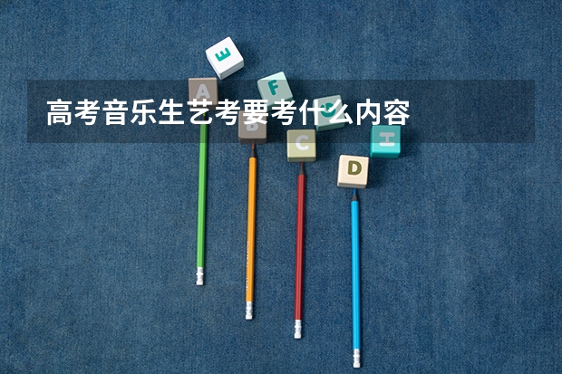 高考音乐生艺考要考什么内容