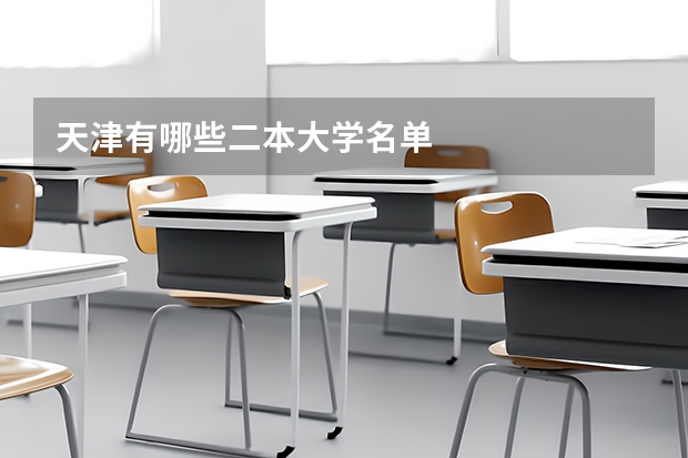 天津有哪些二本大学名单