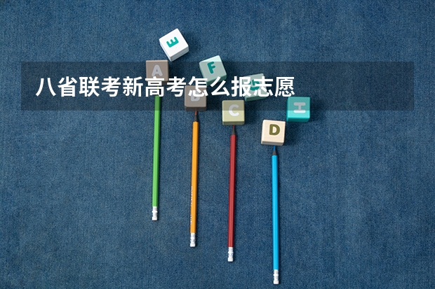 八省联考新高考怎么报志愿
