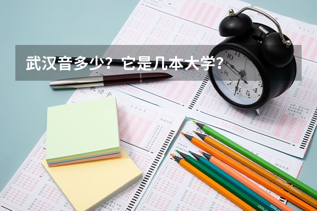 武汉音多少？它是几本大学？