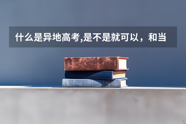 什么是异地高考,是不是就可以，和当地考生同样待遇，分数线都一样