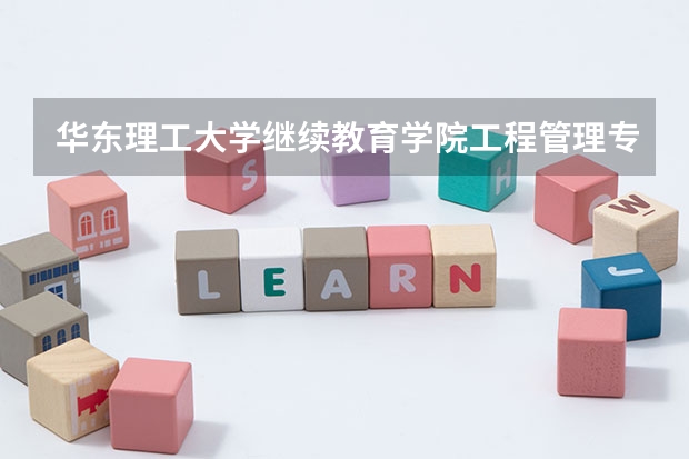 华东理工大学继续教育学院工程管理专业好考吗？