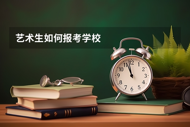 艺术生如何报考学校