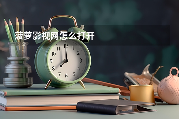 菠萝影视网怎么打开