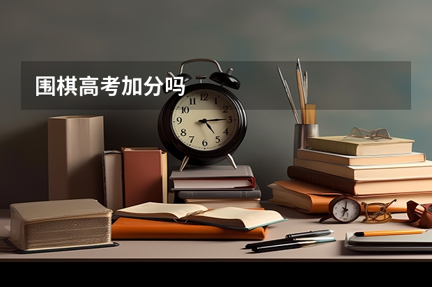 围棋高考加分吗