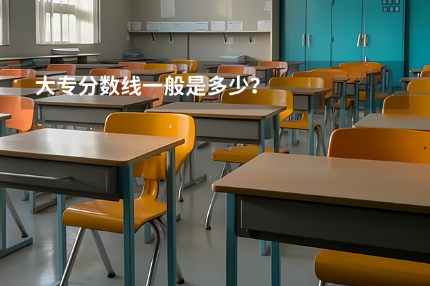 大专分数线一般是多少？