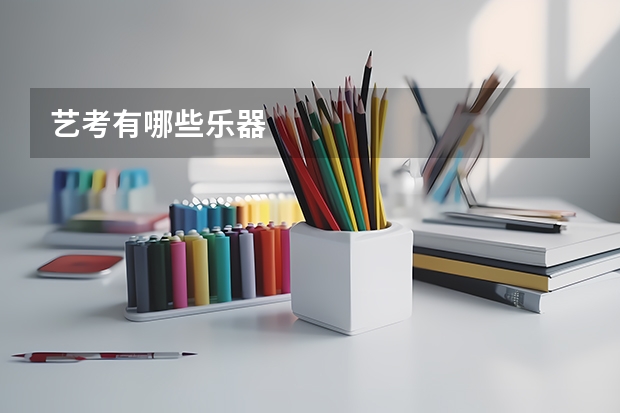 艺考有哪些乐器