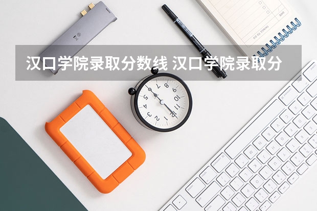 汉口学院录取分数线 汉口学院录取分数线
