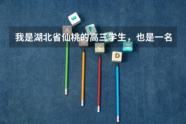我是湖北省仙桃的高三学生，也是一名乙肝病毒携带者，高考体检快到了，越来越烦了，我该什么办啊？