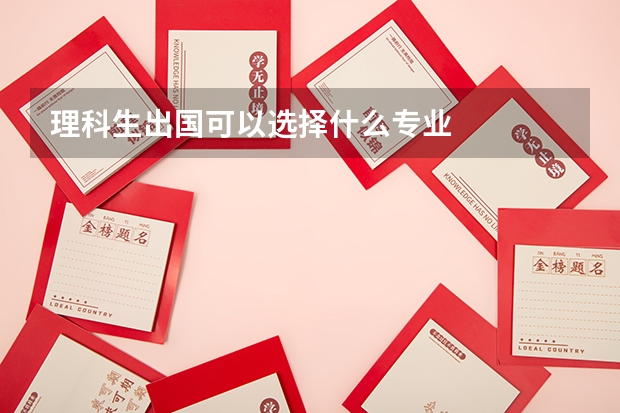 理科生出国可以选择什么专业