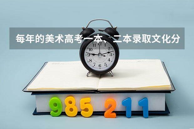 每年的美术高考一本、二本录取文化分数线是多少？