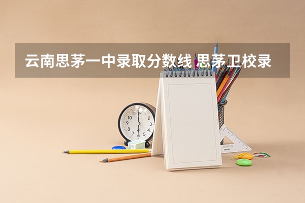 云南思茅一中录取分数线 思茅卫校录取分数线