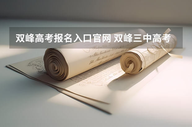 双峰高考报名入口官网 双峰三中高考成绩