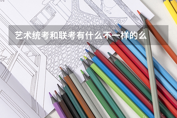 艺术统考和联考有什么不一样的么
